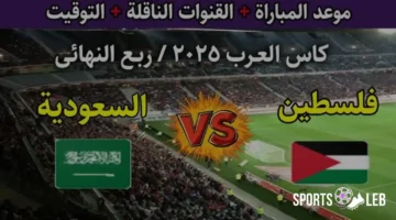 نقل مباشر.. القنوات الناقلة لمباراة السعودية وفلسطين تنطلق بكأس العرب 2025 وكيفية مشاهدتها مجانا